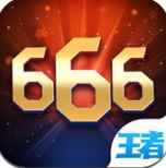 王者666