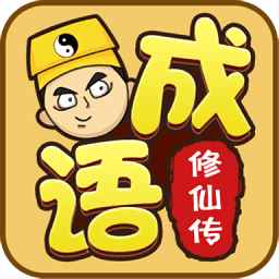 成语修仙传红包版