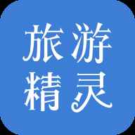 旅游精灵