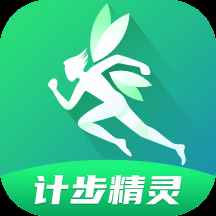 计步精灵