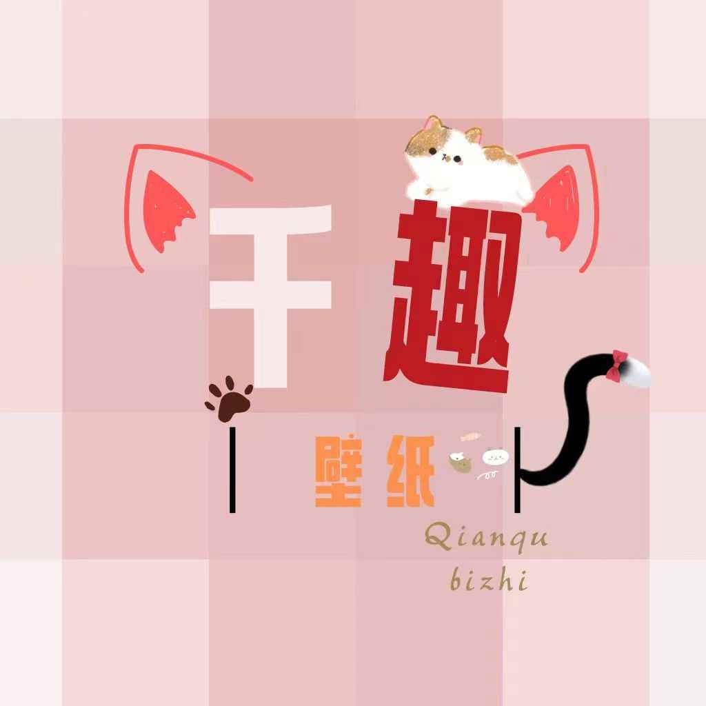 千趣壁纸最新版