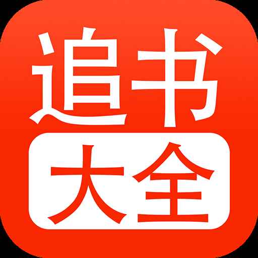追书大全app下载免费版
