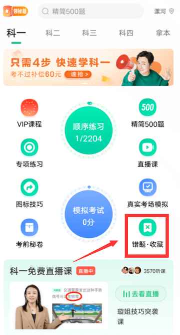 驾校一点通app清空全部错题