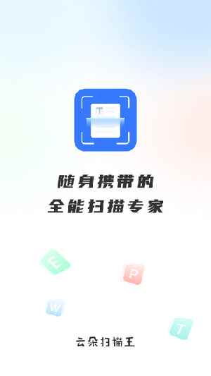 云朵扫描王
