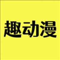 趣动漫官方网页入口版