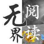 无界阅读官网版