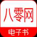 八零电子书全部版本