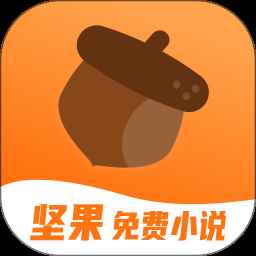 坚果免费小说免费版