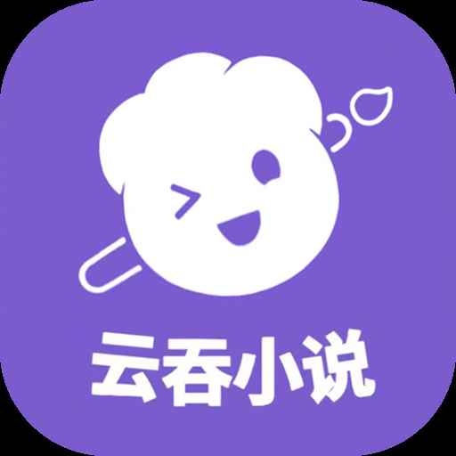 云吞小说网页版