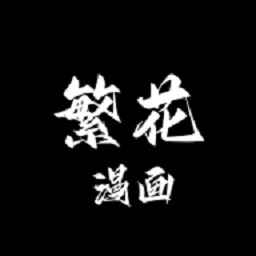 繁花漫画app安装入口