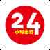 24小时出行 24小时出行