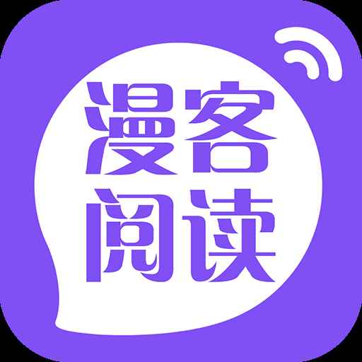 漫客阅读器无广免费版