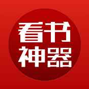 看书神器app官方下载无广告免费版