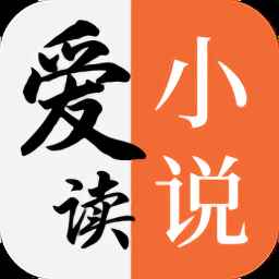 爱读小说官网安装入口