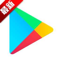谷歌商店GooglePlay商店