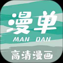 漫单漫画下载正版官网
