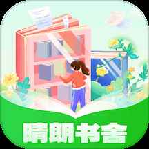 晴朗书舍安卓版