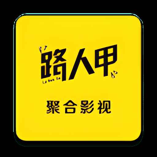 路人甲影视2025最新tv版