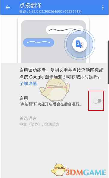 《谷歌翻译器》点按翻译设置方法