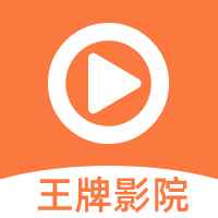 王牌影院永久免费追剧
