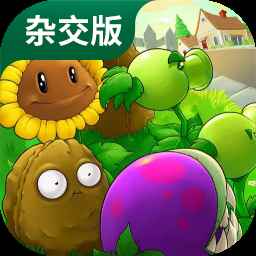 植物大战僵尸融合版官网版免费下载