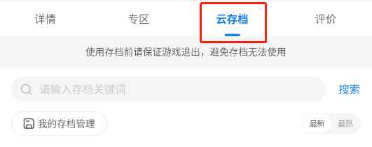 光环助手云存档使用教程