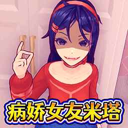 米塔病娇模拟器免费版
