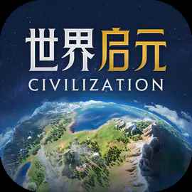 世界启元2025官方版