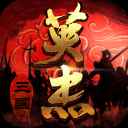 三国戏英杰传官方版