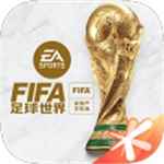 FIFA足球世界2024最新版