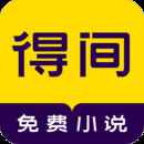 得间免费小说去广告版