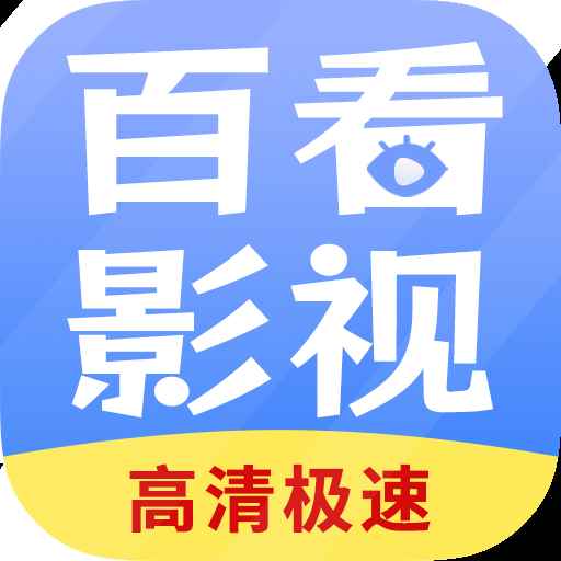 百看影视大全官方下载升级版