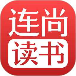 连尚读书旧版本大全