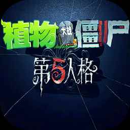 植物大战僵尸第五人格版手机版免费