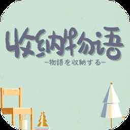 收纳物语无广告中文版