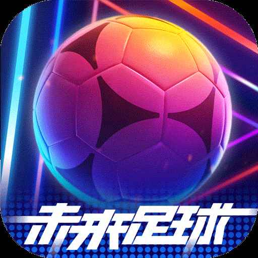 未来足球九游版
