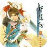 轩辕剑3：云和山的彼端最新版