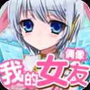 女友养成计划最新版