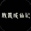 放置成仙记