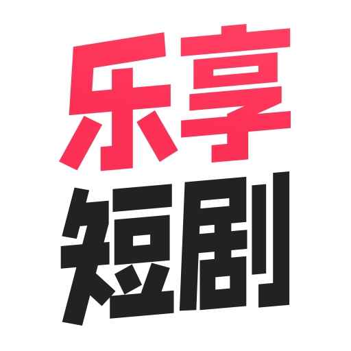 乐享追剧免费大全