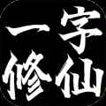 一字修仙安卓版