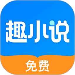 趣小说最旧版本