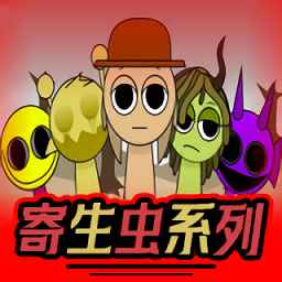 节奏盒子Sprunki寄生虫模组官方版