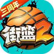街头篮球2免费版