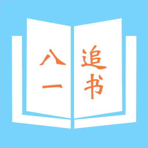 八一追书最新版
