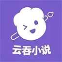 云吞小说官方网页版
