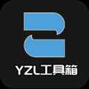 YZL工具箱国服