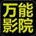 万能影院tv版