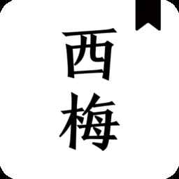 西梅阅读免费阅读器