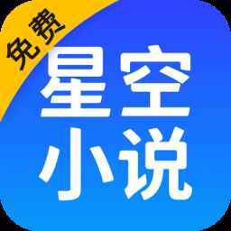 星空免费小说安卓版